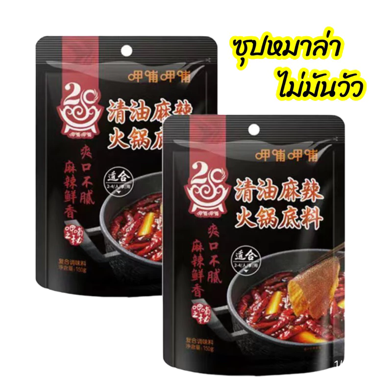 🔥ซุปหม่าล่า ไม่ผสมมันวัว อร่อย หอม เข้มข้น 150g 清油火锅