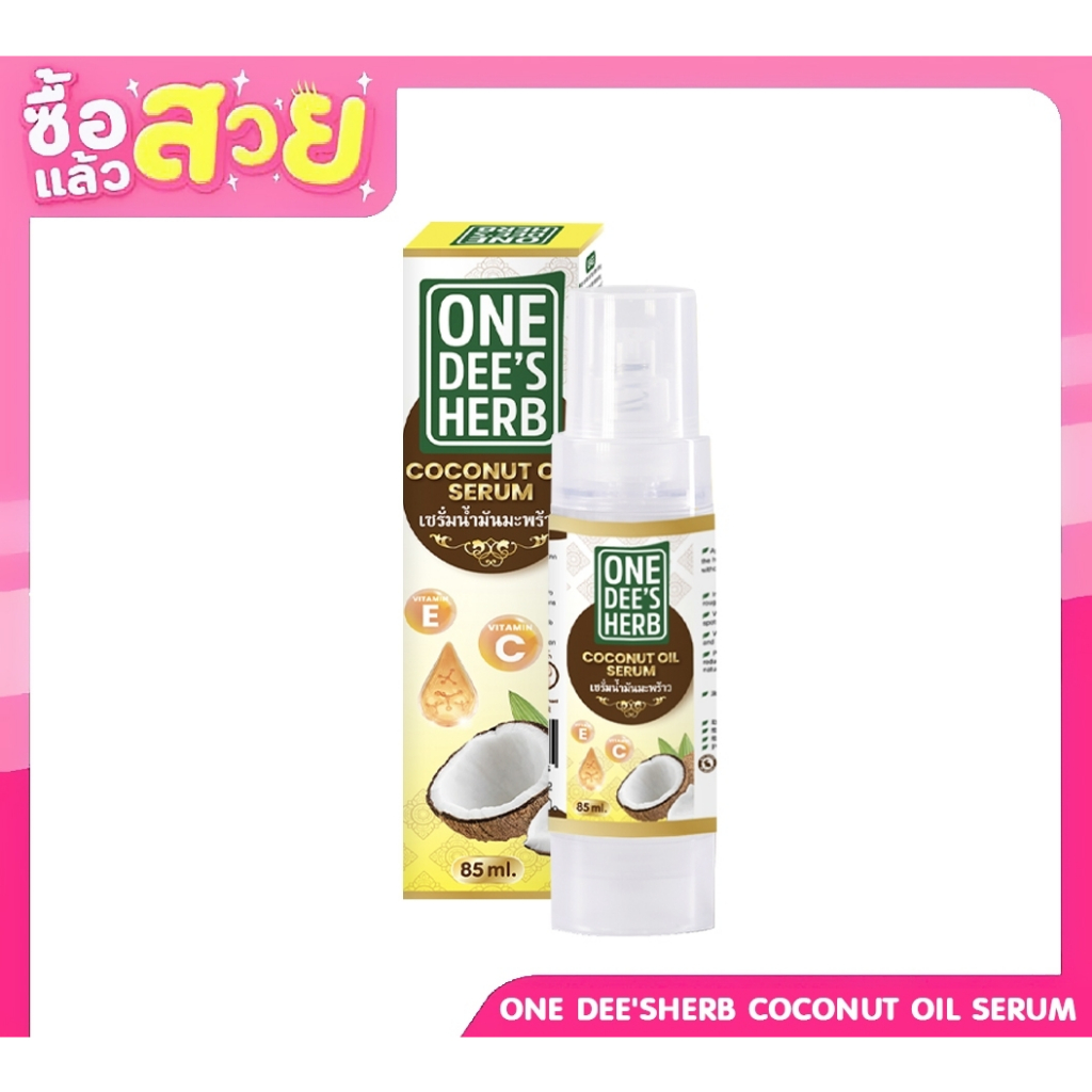 เซรั่มน้ำมันมะพร้าว 85 ml One Dee'Sherb Coconut Oil Serum 85 ml