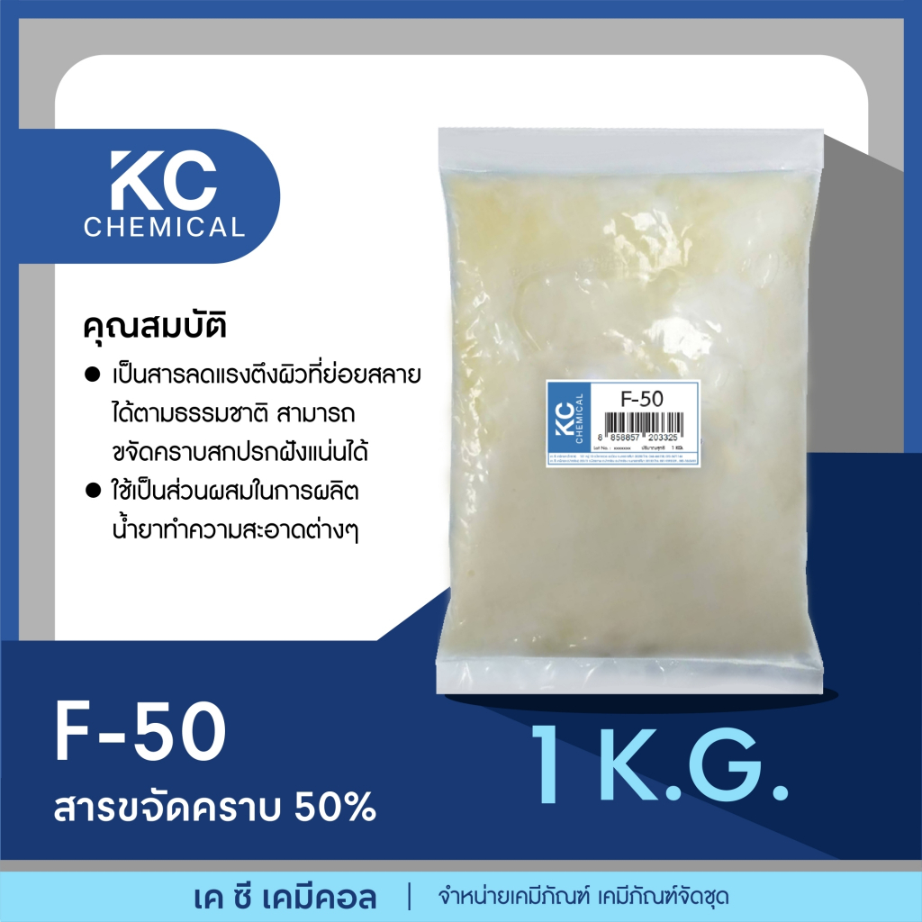 LAS50 /F-50 สารขจัดคราบ 50% ขนาด 1 กิโลกรัม