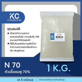 N70 (EMAL 270 TH) หัวเชื้อแชมพู 70% ขนาด 1 กิโลกรัม