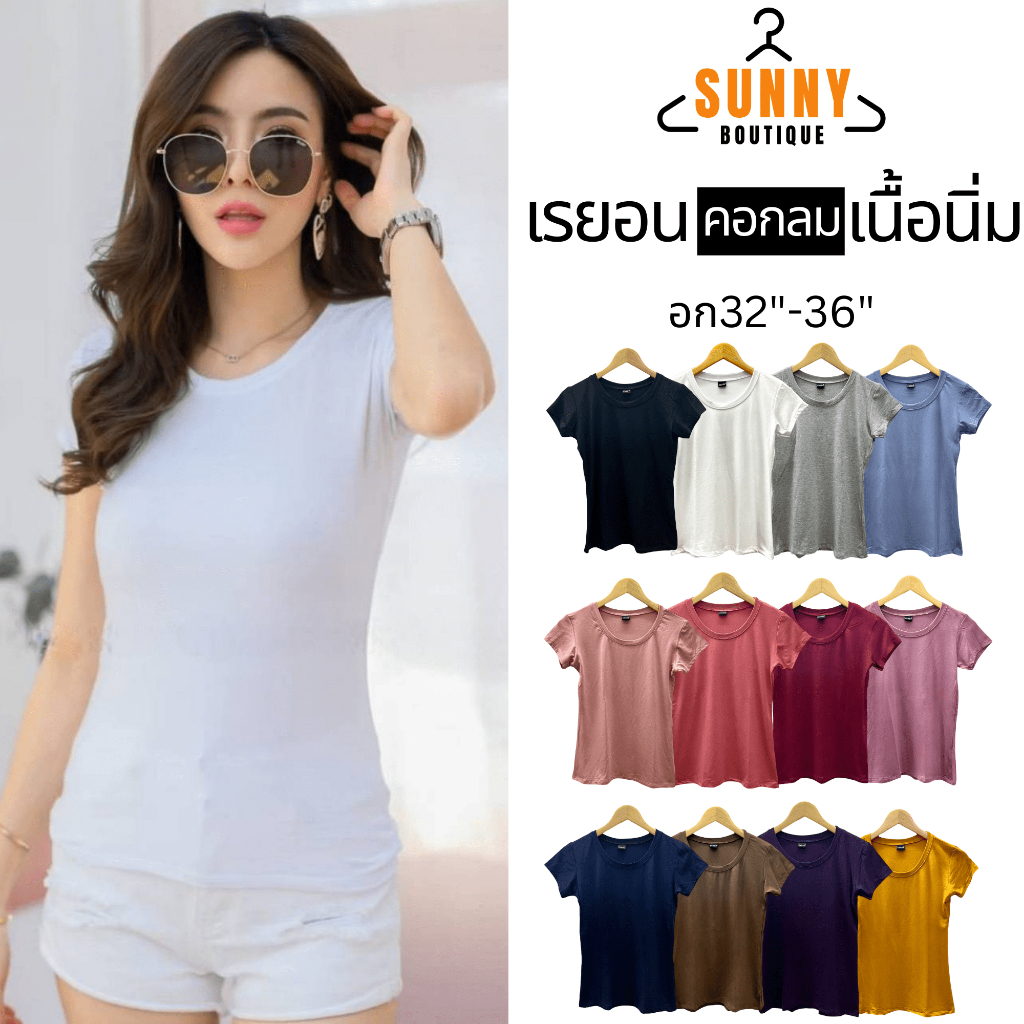 SunnyBoutique เสื้อยืด ผู้หญิง ผ้าเรยอน Rayon คอกลม แขนสั้น อก32"-36" สีพื้น นิ่ม ใส่สบาย
