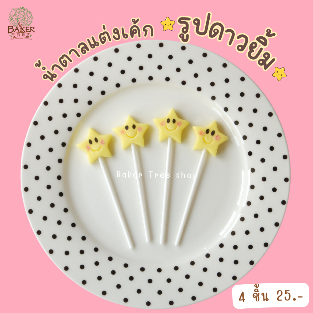 #น้ำตาลแต่งเค้ก #กัมเพสสวย #ของแต่งงาน #ของตกแต่งเค้ก #ตกแต่งขนม