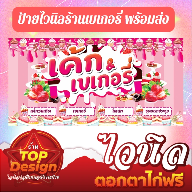 ป้ายไวนิลร้านเค้ก ร้านเบเกอรี่ ร้านขนม พร้อมจัดส่ง