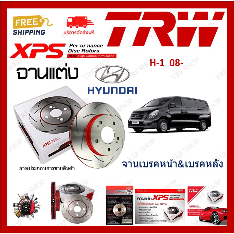 TRW XPS จานเบรค แต่ง เซาะร่อง เรสซิ่ง Hyundai H1 ปี 2008 (1 คู่) ไม่ต้องดัดแปลง เก็บเงินปลายทาง