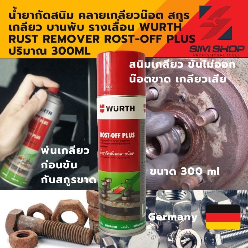 น้ำยาขจัดสนิม กัดสนิม คลายเกลียวน๊อต สกูร เกลียว บานพับ รางเลื่อน WURTH RUST REMOVER ROST-OFF PLUS