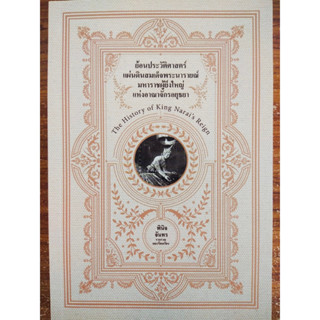 หนังสือ ประวัติศาสตร์ : ย้อนประวัติศาสตร์แผ่นดินสมเด็จพระนารายณ์ มหาราชผู้ยิ่งใหญ่แห่งอาณาจักรอยุธยา