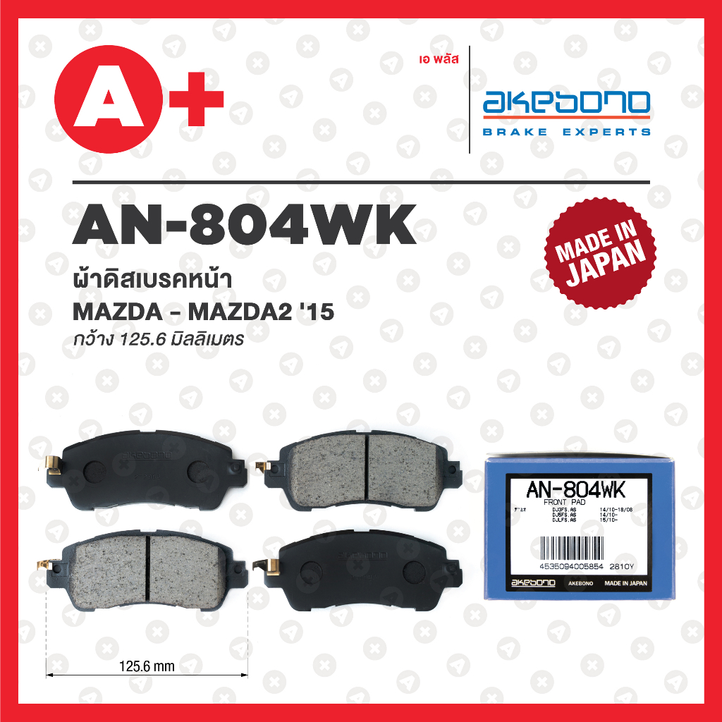 AN-804WK AKEBONO ผ้าดิสเบรคหน้า MAZDA MAZDA2 ปี 2015 SKYACTIVE
