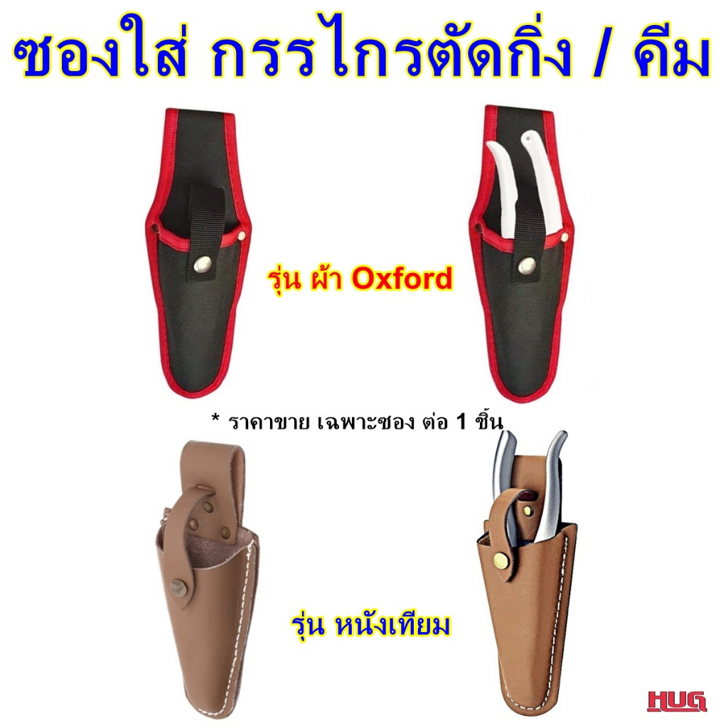 ซองกรรไกรตัดกิ่ง ซอง ใส่ คีม กรรไกรตัดกิ่ง ซองคีม  อุปกรณ์ มีช่องสอดสายเข็มขัด hug hugtravel