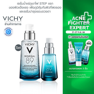 [เซ็ตแพ็คคู่สุดคุ้ม] วิชี่ VICHY Mineral 89 เซรั่มบำรุงผิวหน้า 50ml. และ VICHY Mineral 89 eyes บำรุงผิวรอบดวงตา 15ml.