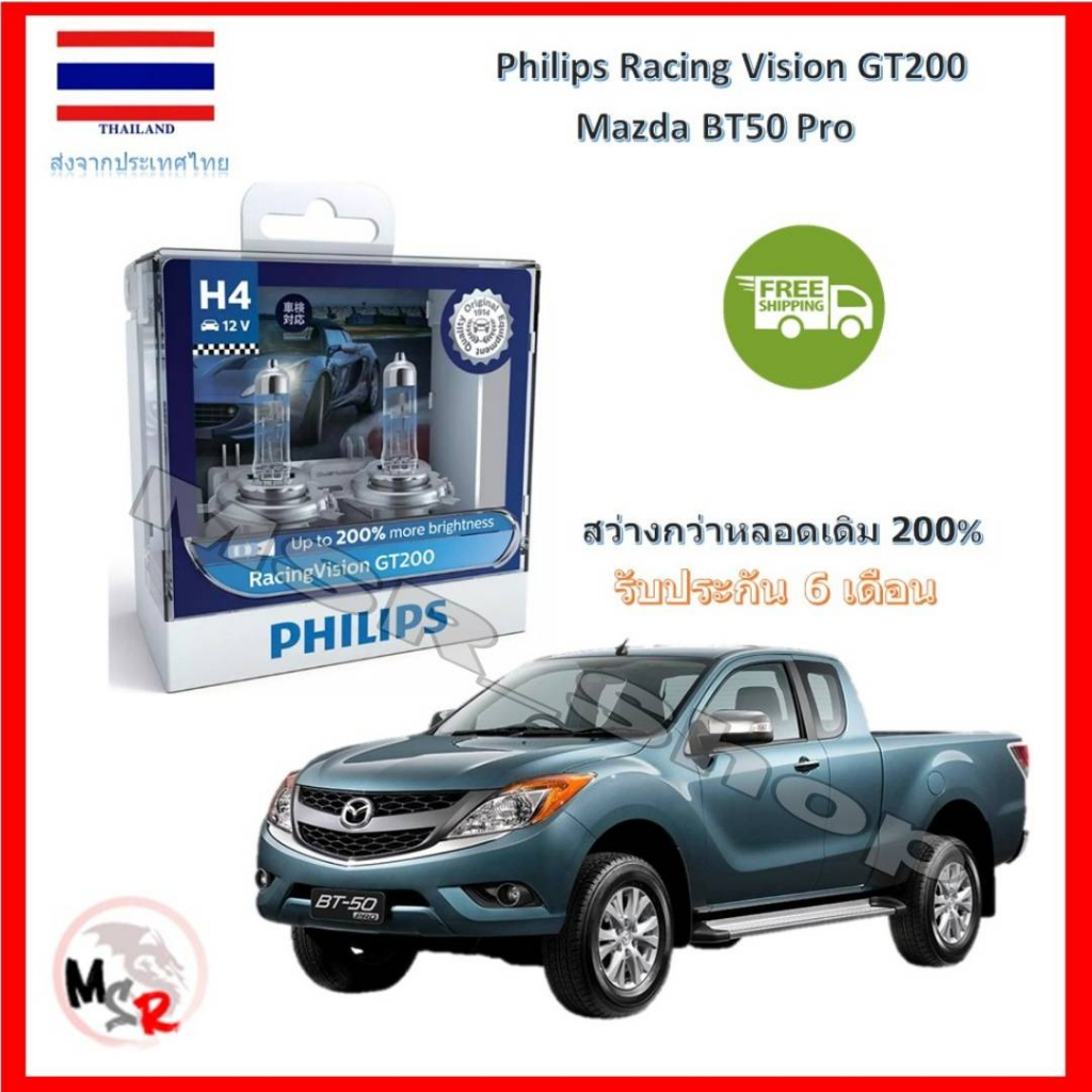 Philips หลอดไฟหน้ารถยนต์ Racing Vision GT200 H4 Mazda BT50 Pro สว่างกว่าหลอดเดิม 200% 3600K ส่งฟรี