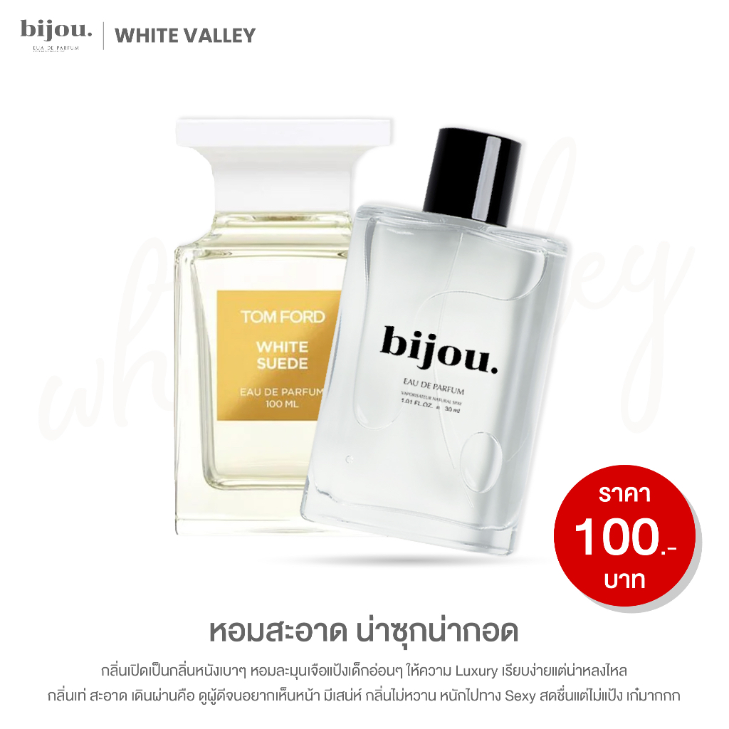 Bijou Perfume - กลิ่น White Valley 🤍🤍 บิจูวน้ำหอมยอดฮิต 30ml.