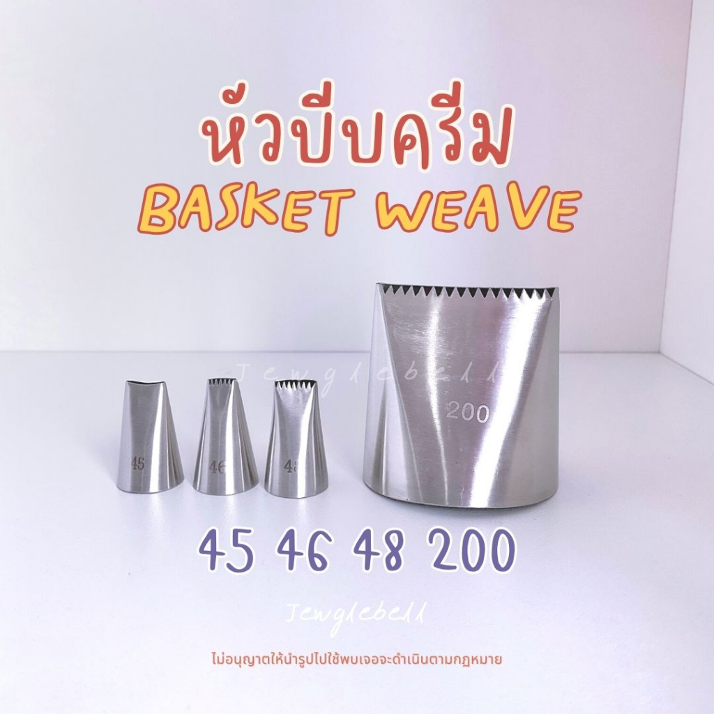 พร้อมส่ง 📮 หัวบีบครีมเค้ก ไร้รอยต่อ เบอร์ 45 , 46 , 48 , 200 แบบสานตะกร้า Basket Weave