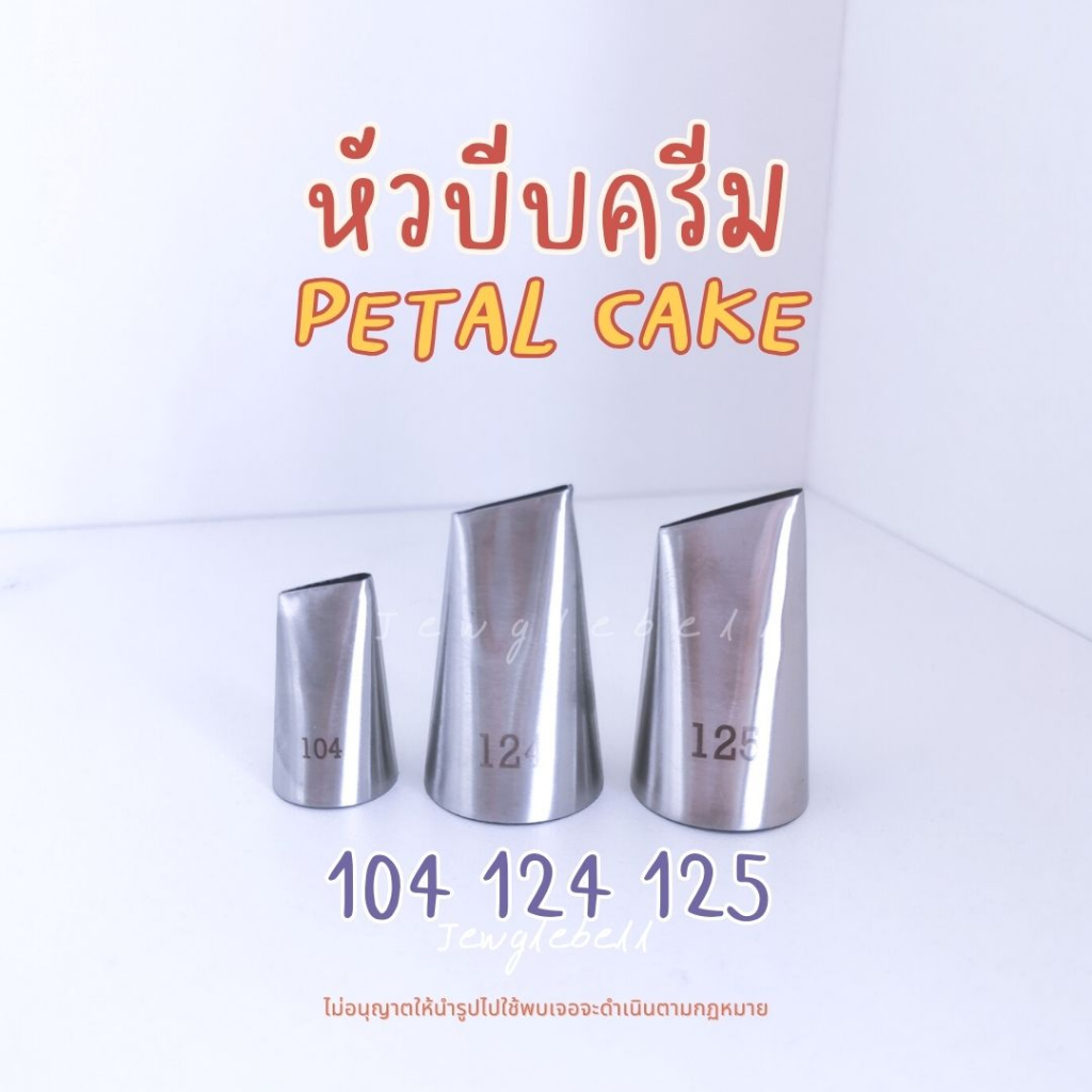 ส่งสินค้า 2 มค  📮 หัวบีบครีมกุหลาบ ไร้รอยต่อ เบอร์ 104 ,124 ,125 petal cake