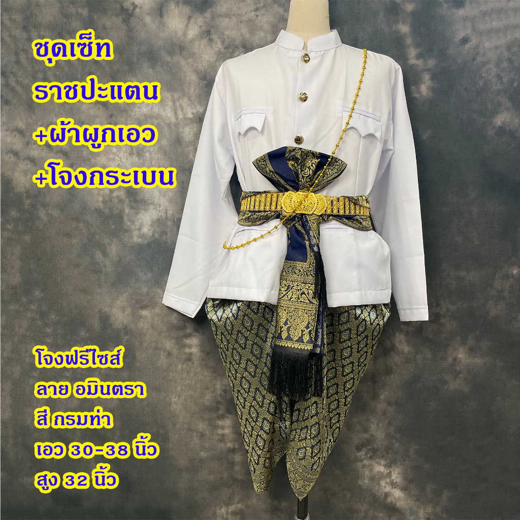 Set ชุดไทยผู้ชาย เสื้อพร้อมโจงกระเบน ลายอมินตรา และผ้าคาด S-XL