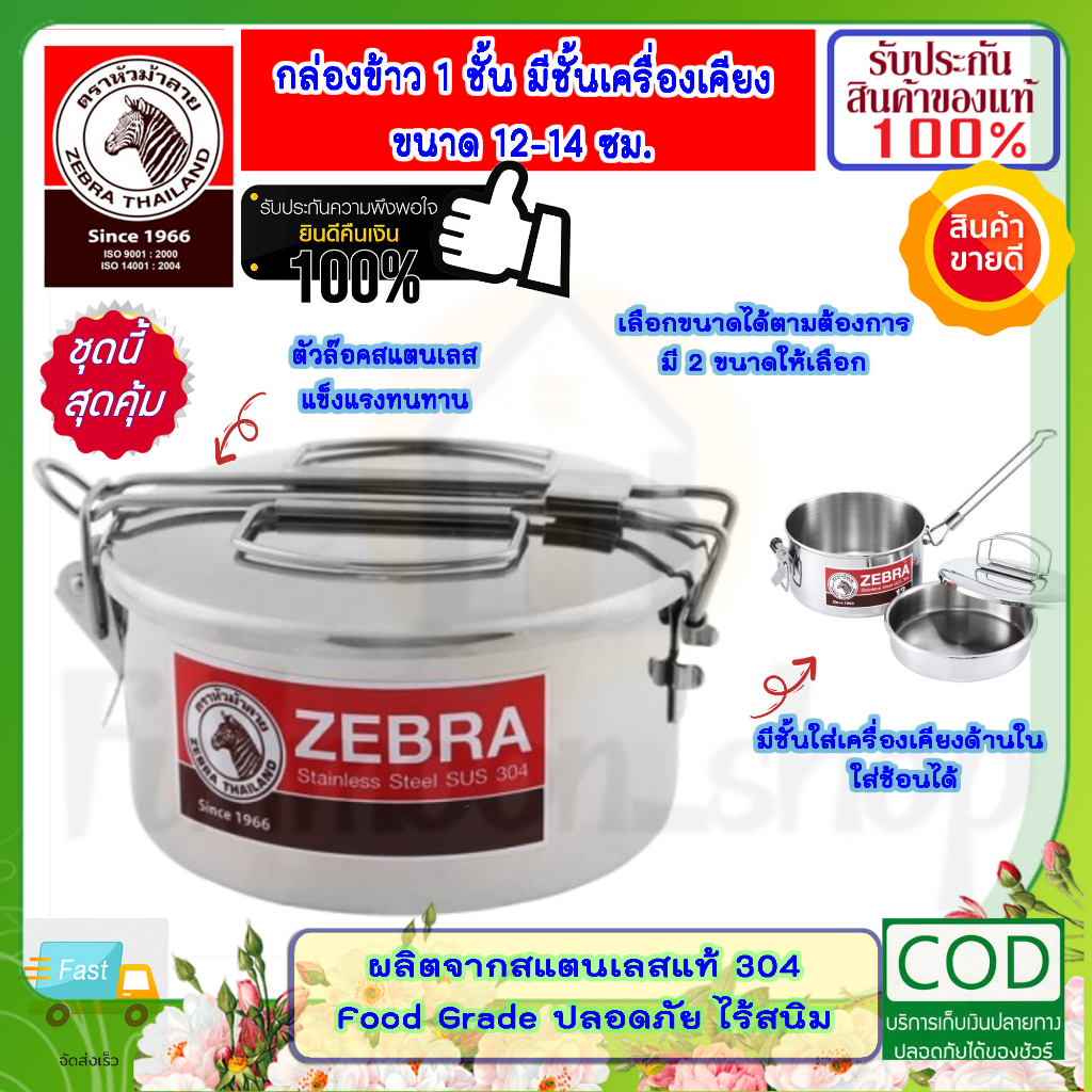 ZEBRA หัวม้าลาย ม้าลาย กล่องข้าว ขนาด 12-14 ซม กล่องใส่อาหาร ปิ่นโต สแตนเลสแท้ กล่องข้าวสแตนเลส