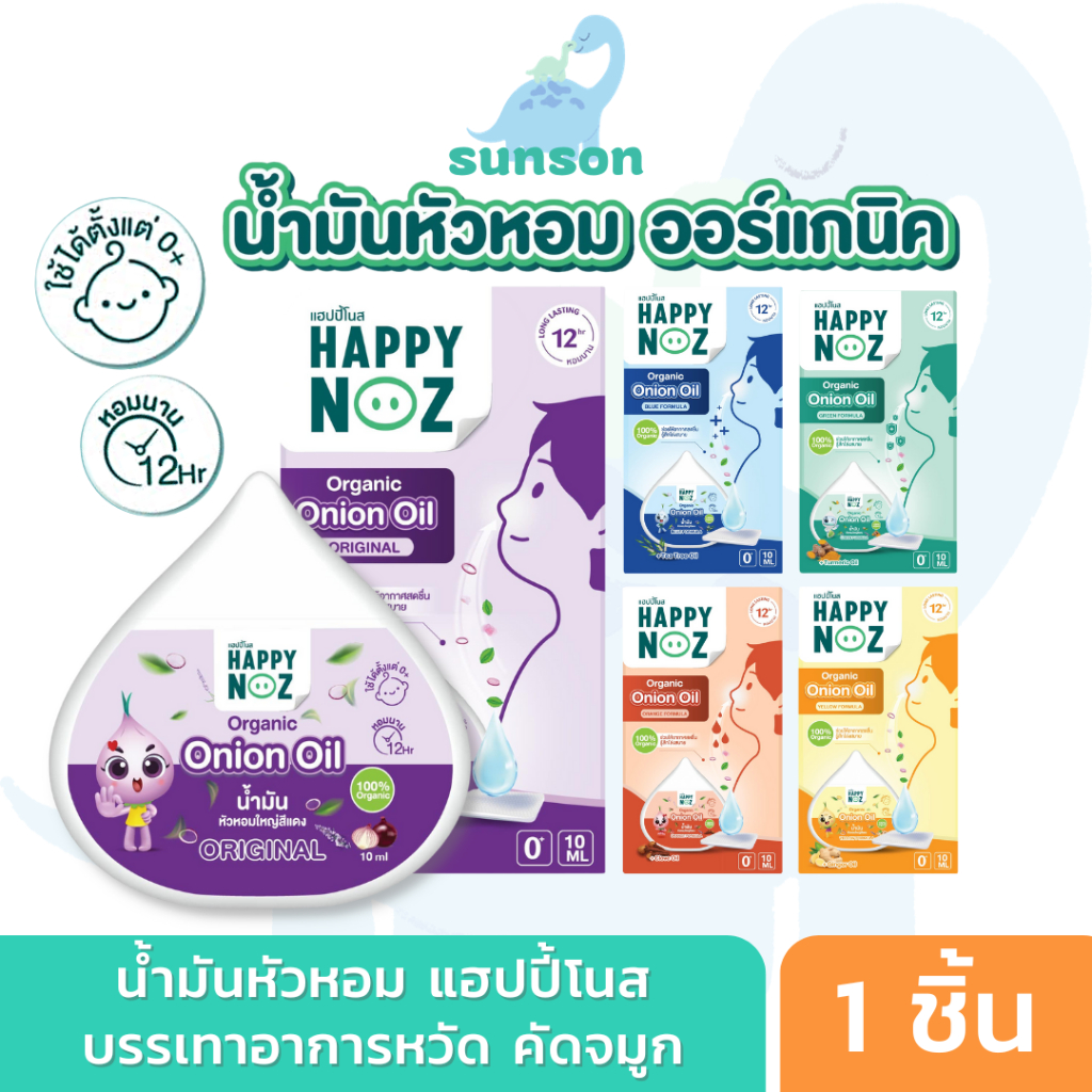 Happy Noz น้ำมันหัวหอม บรรเทาอาการหวัด คัดจมูก (10 มล.) เซรั่มหัวหอม แฮปปี้โนส