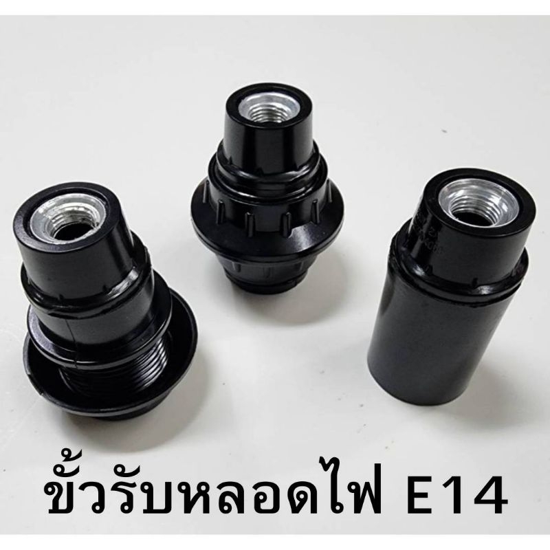 ขั้วรับหลอดไฟE14(มีไส้ขั้ว) สีดำเงา สินค้าคุณภาพดี