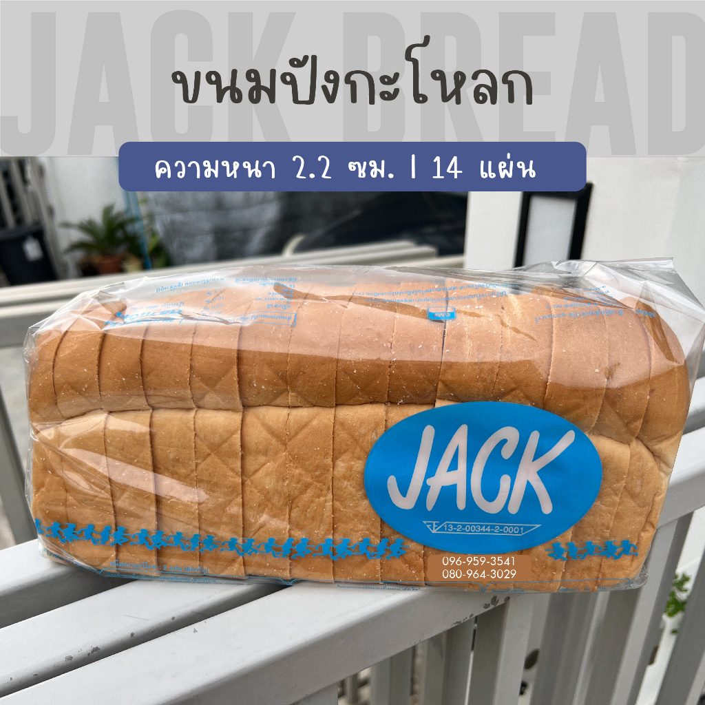 ขนมปัง JACK กะโหลก (แพค 4 ปอนด์) ความหนา 2.2 ซม. 14 แผ่น สด ใหม่ทุกวัน