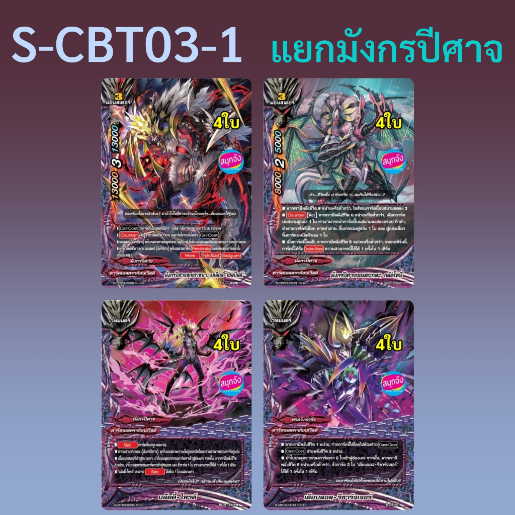 แยกมังกรปีศาจ บัดดี้ไฟท์ S-CBT03-1 ได้การ์ด 16 ใบ