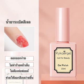 Rykaergel ท๊อปโค้ท-เบสโค้ท-ท๊อปกระจก-ไพร์เมอร์ TOP UV LED สินค้าลูกค้าถามหา ขนาด 15ml.