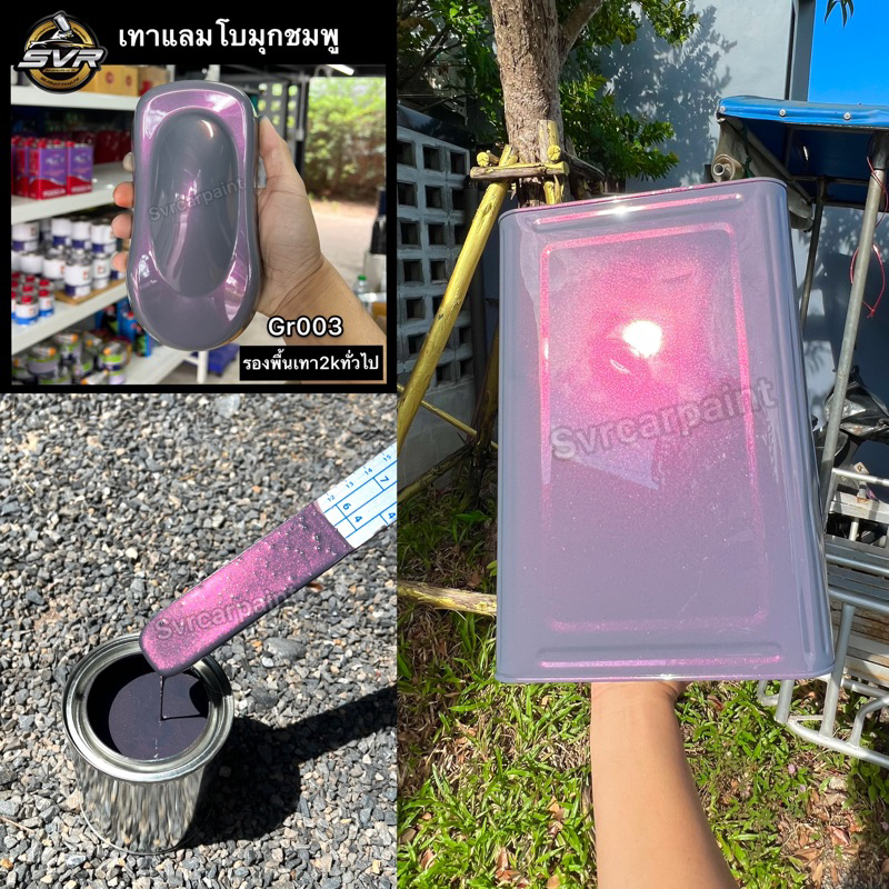 สีเทาแลมโบ (มุกชมพู)  สีพ่นรถยนต์ สี2k สีพ่นรถมอเตอร์ไซค์ สีสเปรย์2k สีล้อแม็ก svrcarpaint GR003