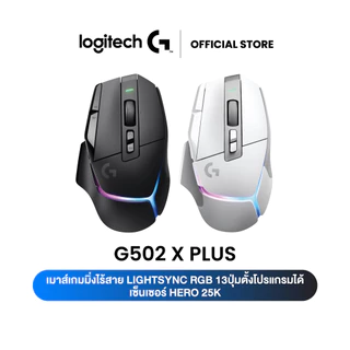 Logitech G502 X PLUS GAMING MOUSE (เมาส์เกมมิ่งไร้สาย เกรดโปร LIGHTSPEED สวิตช์ไฮบริด LIGHTFORCE รุ่นแรก LIGHTSYNC RGB)