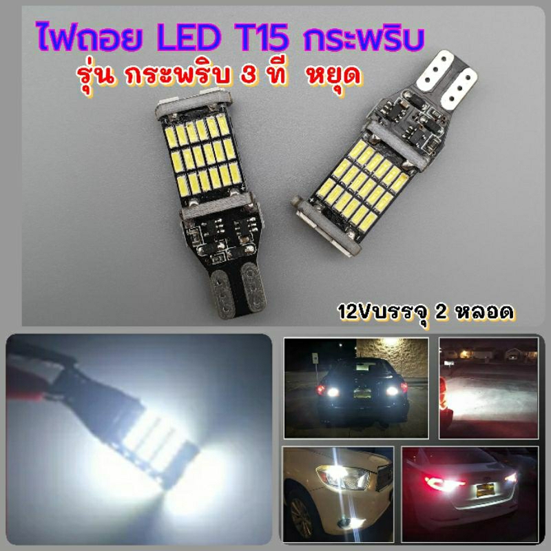 หลอดไฟถอย T15 รุ่นกระพริบ 3ที หยุด บรรจุ2หลอด