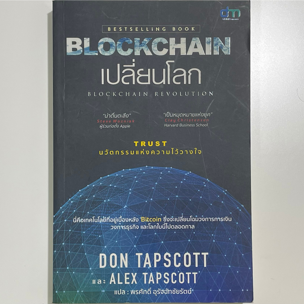 หนังสือ Blockchain เปลี่ยนโลก Blockchain Revolution (มือสอง)