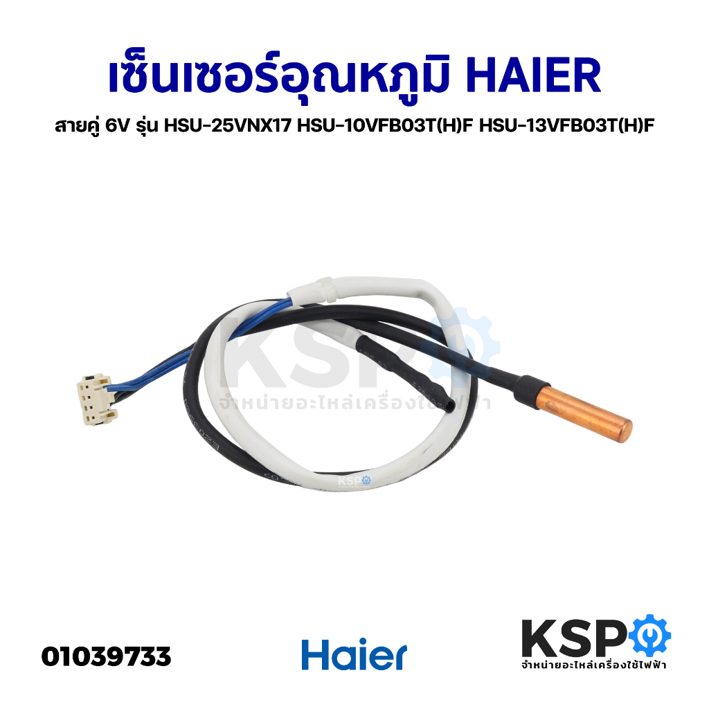 เซ็นเซอร์แอร์ เซ็นเซอร์อุณหภูมิ HAIER ไฮเออร์ สายคู่ 6V รุ่น HSU-25VNX17 HSU-10VFB03T(H)F HSU-13VFB03T(H)F อะไหล่ตู้เย็น