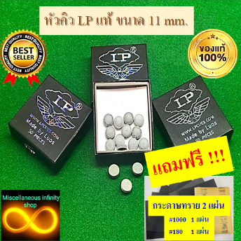 หัวคิว LP แท้ 100 % กล่องดำ ราคา ต่อ 1 ชิ้น ความแข็งปานกลาง แทงมันส์ จับขาวดี  แถมฟรีกระดาษทราย 2 แผ่น ต่อ 1 คำสั่งซื้อ