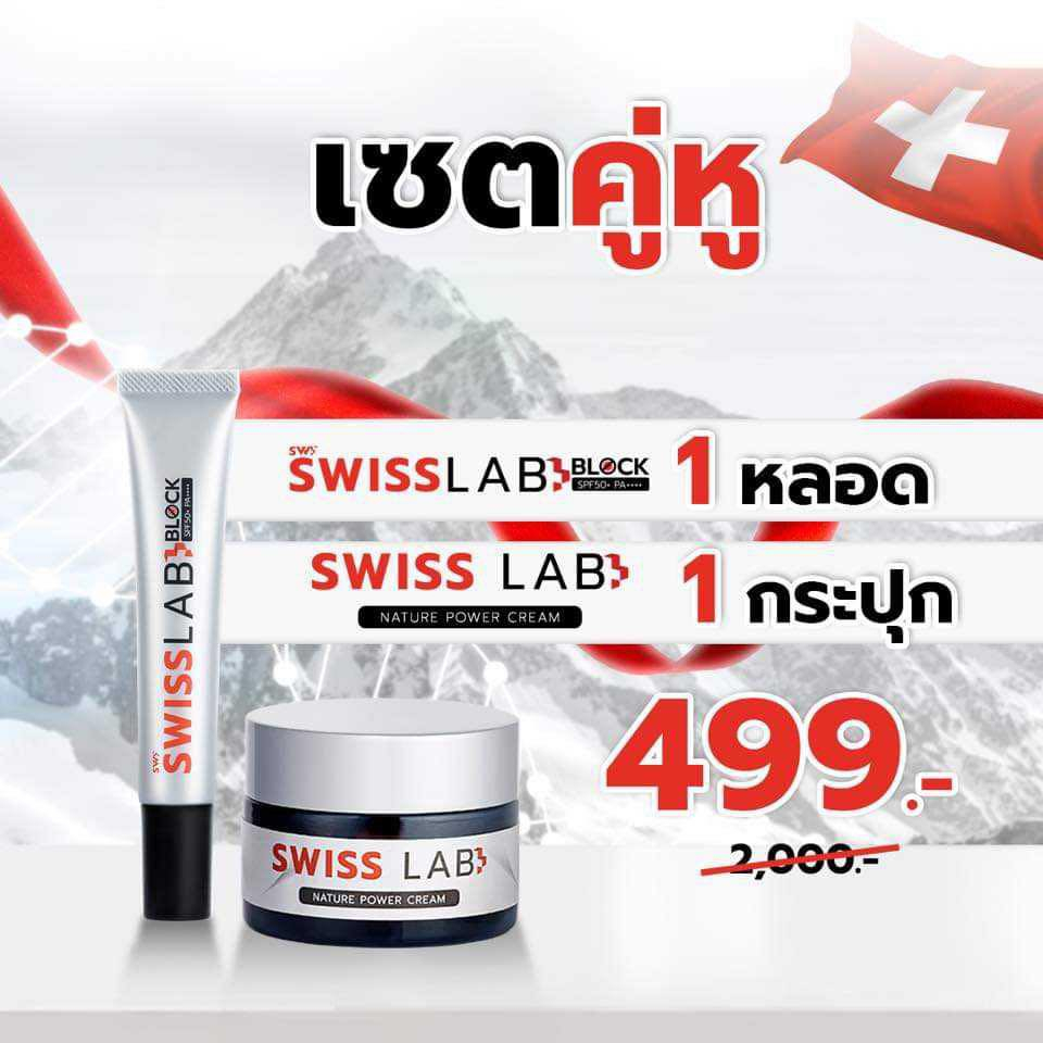 SWISS LAB ครีมสวีสแลบ + SWISS LAB BLOCK SPF50+ PA++++ กันแดด