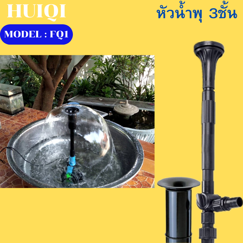 หัวน้ำพุ FQ-2 (ดอกชบา) น้ำพุ หัวน้ำพุร่ม หัวน้ำพุชบา หัวน้ำพุฟองเบียร์ หัวน้ำพุ ต้นสน บ่อปลา สระน้ำ 