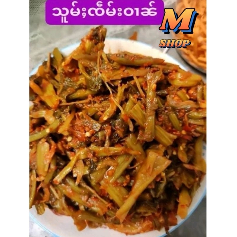 ผักกาด​ดอง สูตรยูนนาน​ สูตรดั้งเดิม​ เปรี้ยว​และวาน และมี หอมดอง ขนาด( 500 g )​ ၽၵ်းၵၢတ််ႇသူမ်ႈၶေႇ မုန်ညင်းချဥ်
