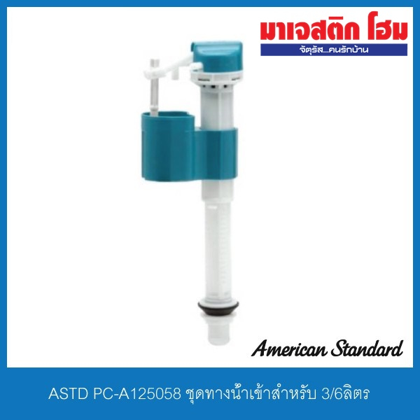 American Standard PC-A125058 ชุดทางน้ำเข้าสำหรับ 3/6 ลิตร ปรับระดับได้