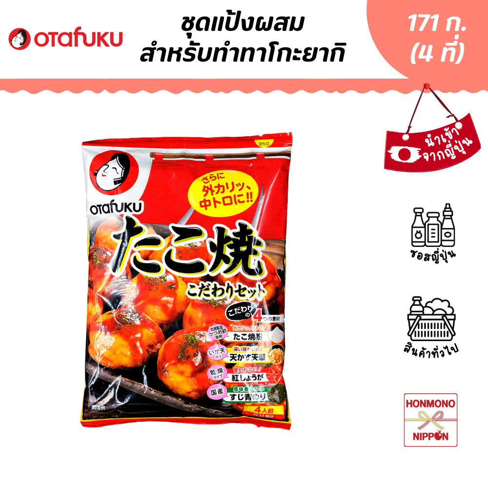 โอตาฟุกุ ชุดแป้งผสมสำหรับทำทาโกะยากิ ขนาด 171 กรัม (สำหรับ 4 ที่) - Otafuku Takoyaki Kodawari Set