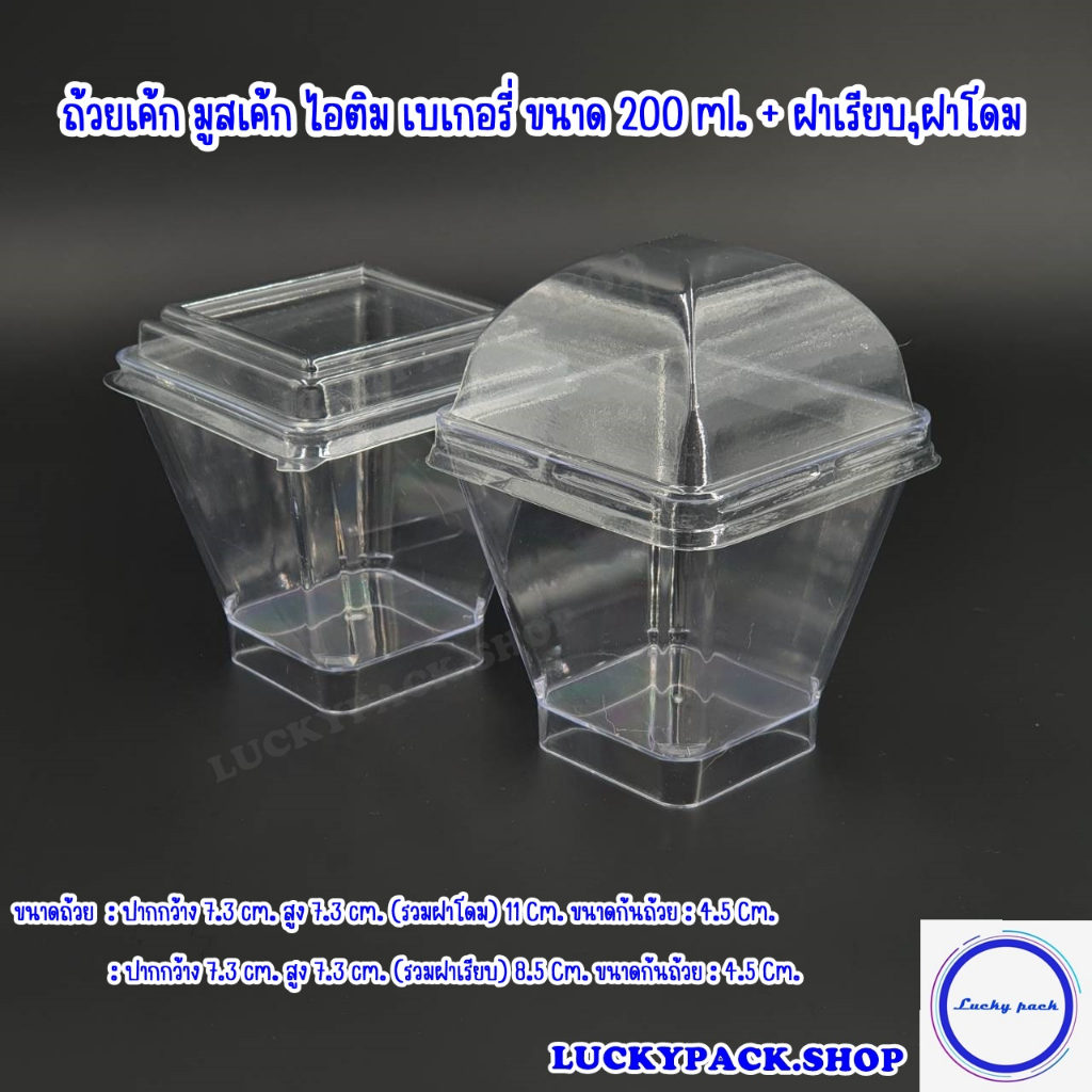 ถ้วยเค้ก มูสเค้ก ไอติม เบเกอรี่ ขนาด 200 ml. ( 44 ) + ฝาโดม , ฝาเรียบ 100 ชุด ** พร้อมส่ง **