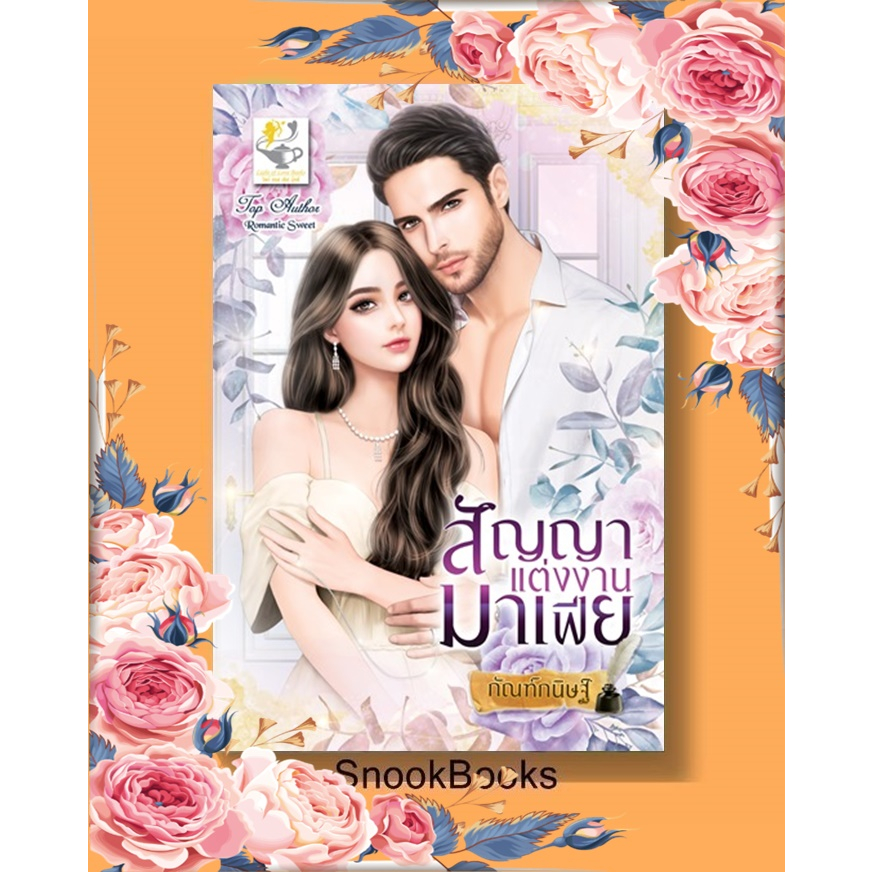 สัญญาแต่งงานมาเฟีย โดย กัณฑ์กนิษฐ์