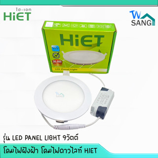 โคมไฟฝังฝ้า โคมไฟดาวไลท์ HIET รุ่น LED PANEL LIGHT 9วัตต์ @wsang