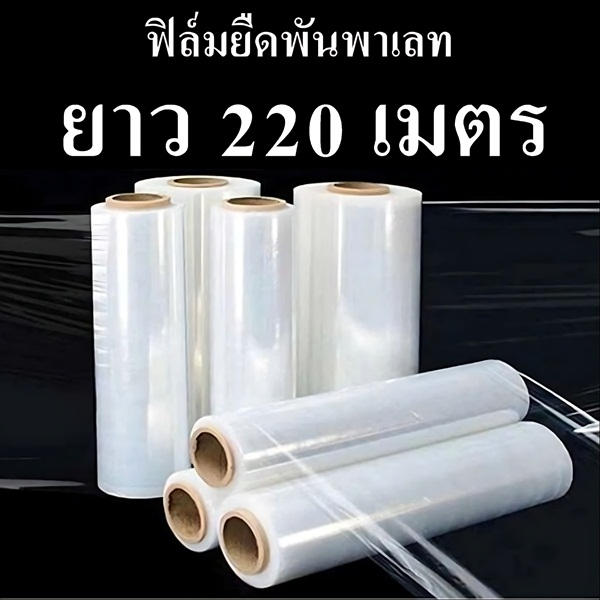 ฟิล์มยืด พันพาเลท หนา 15 ไมครอน