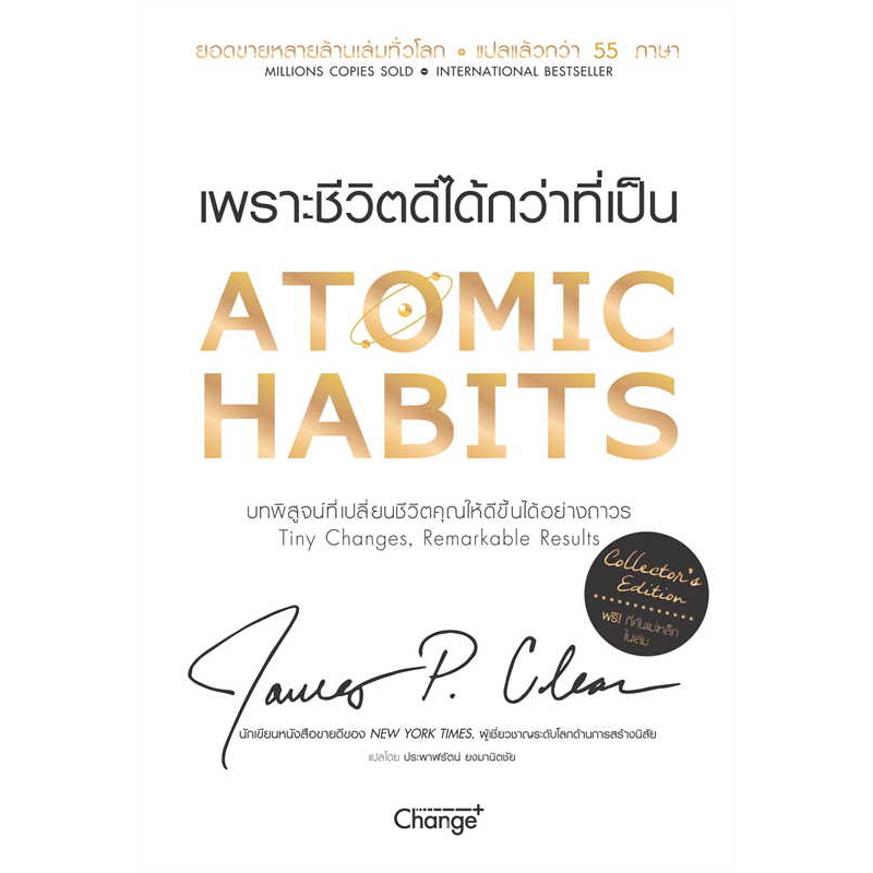 หนังสือ #Atomic Habits เพราะชีวิตดีได้กว่าที่เป็น (Collector's Edition) ปกแข็ง ผู้เขียน: #James Clea