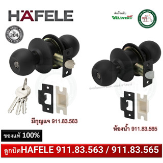 ลูกบิด ลูกบิดประตู ลูกบิดสีดำ ด้าน HAFELE 911.83.563 ห้องกุญแจ / 911.83.565 ห้องน้ำ (ไม่มีกุญแจ)