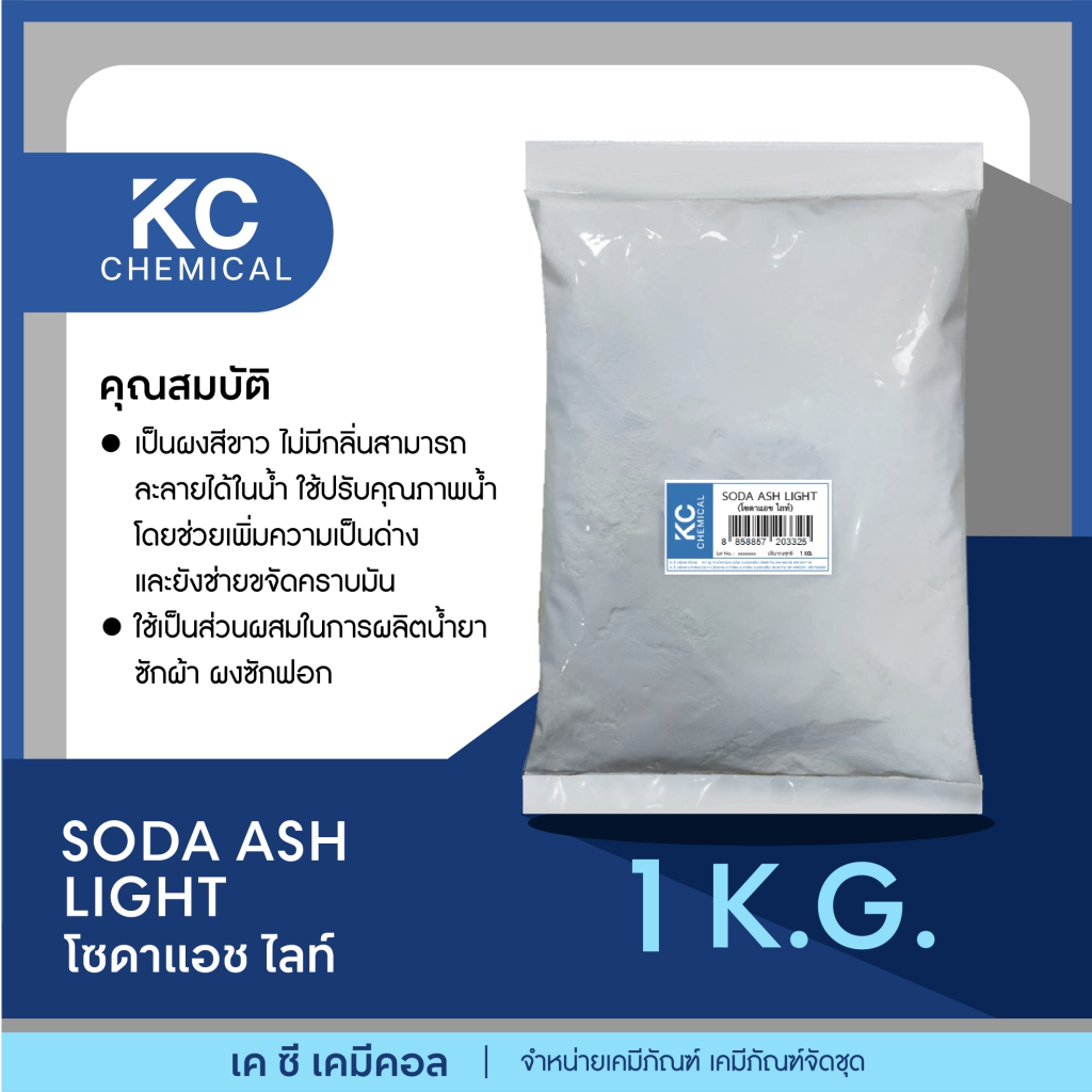 SODA ASH LIGHT (โซดาแอช ไลท์) ขนาด 1 กิโลกรัม