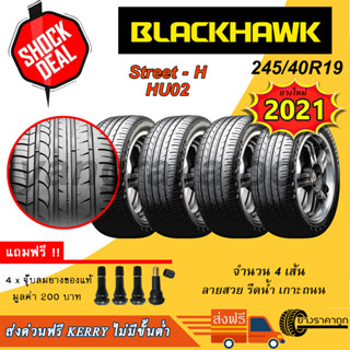 &lt;ส่งฟรี&gt; ยางรถเก๋ง BlackHawk 245/40R19 Street - H HU02 4เส้น ยางใหม่ปี21 รับประกัน 2 ปี ฟรีของแถม เกาะถนน รีดน้ำ