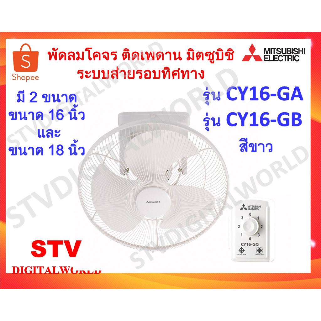 พัดลมติดเพดาน MITSUBISHI ขนาด16นิ้วรุ่น CY16-GA สีขาว และ ขนาด18นิ้วรุ่น CY18-GB สีขาว
