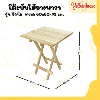 YellowHouse โต๊ะสนาม ไม้ยางพารา พับเก็บได้ หน้ากว้าง60x60ซม รุ่นปิกนิก