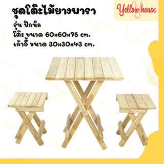 YellowHouse ชุดโต๊ะปิกนิก ไม้ยางพารา พับเก็บได้ เคลือบเงา กันเชื้อรา (เชตโต๊ะ1ชิ้น พร้อมเก้าอี้ 2ชิ้น)