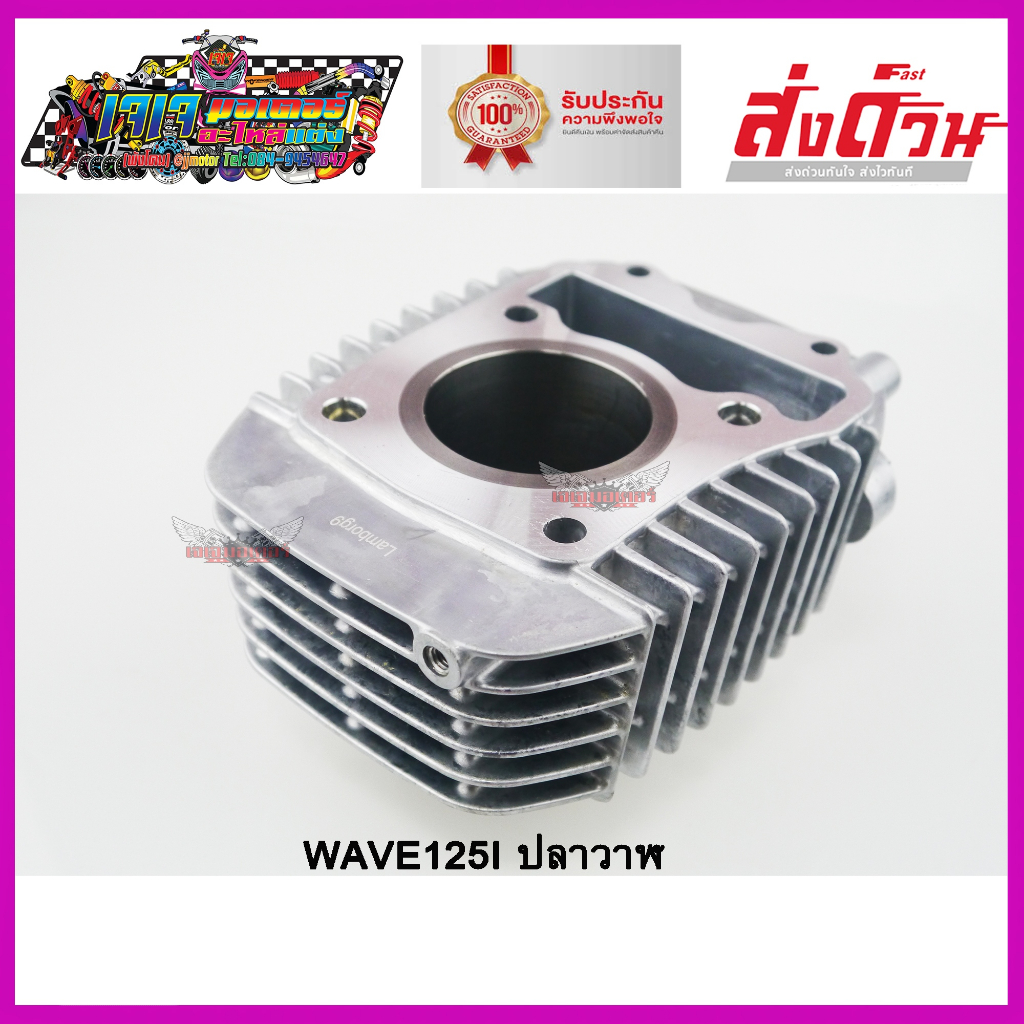เสื้อสูบ เสื้อลูกสูบ ปลอกสูบชุบแข็ง เกรดA WAVE-125I ปลาวาฬ size 54mm.