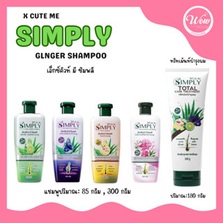 💋ว้าวคอสเมติกส์💋🌿XcuteMe Simply Shampoo เอ็กซ์คิวท์มี ซิมพลี แชมพู 85/300g.🌿