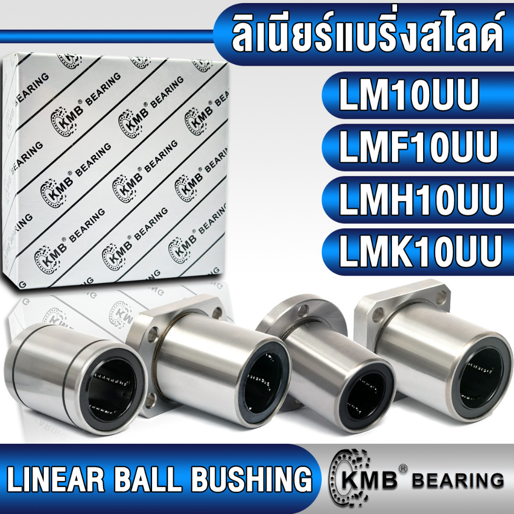 LM10UU LMF10UU LMH10UU LMK10UU KMB ลิเนียร์แบริ่งสไลด์ ลิเนียร์บุชชิ่ง (LINEAR BUSHING) LM10 LMF10 L