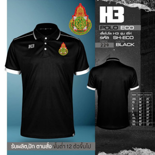 เสื้อ สพฐ. รุ่น H3 สวมใส่สบาย!